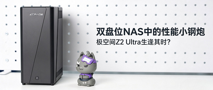 双盘位NAS中的性能小钢炮，极空间Z2 Ultra生逢其时