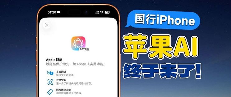 苹果国行AI最新消息：等了两年多，这次真的有点谱了！