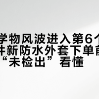 永久化学物风波进入第6个月：lulu这件新防水外套下单前，先把三个“未检出”看懂