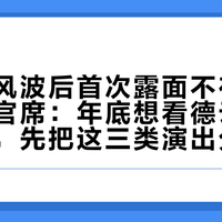郭德纲风波后首次露面不在台上，在考官席：年底想看德云社现场的人，先把这三类演出分开买