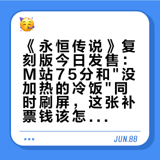 《永恒传说》复刻版今日发售：M站75分和"没加热的冷饭"同时刷屏，这张补票钱该怎么花？