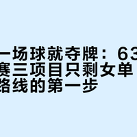 混双差一场球就夺牌：63岁倪夏莲欧锦赛三项目只剩女单，今晚是奖牌路线的第一步