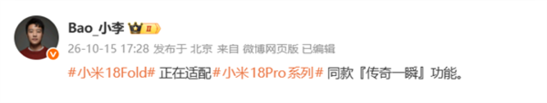 成片媲美相机!小米18 Fold正在适配小米18 Pro同款“传奇一瞬”功能