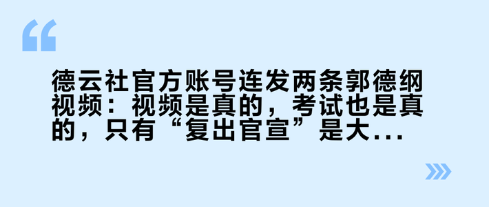 德云社官方账号连发两条郭德纲视频：视频是真的，考试也是真的，只有“复出官宣”是大家脑补的