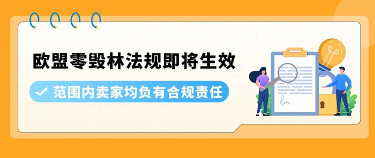 2026年底大限！亚马逊欧洲7类商品须过零毁林关