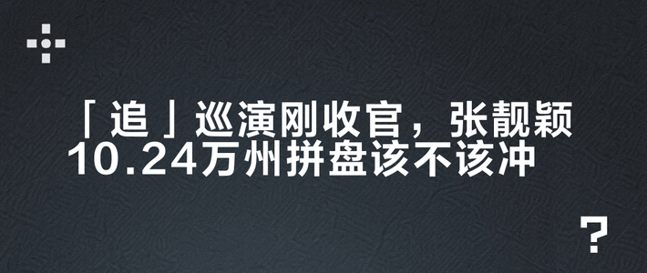 「追」巡演刚收官，张靓颖10.24万州拼盘该不该冲？188起还有内场688，先看这三件事