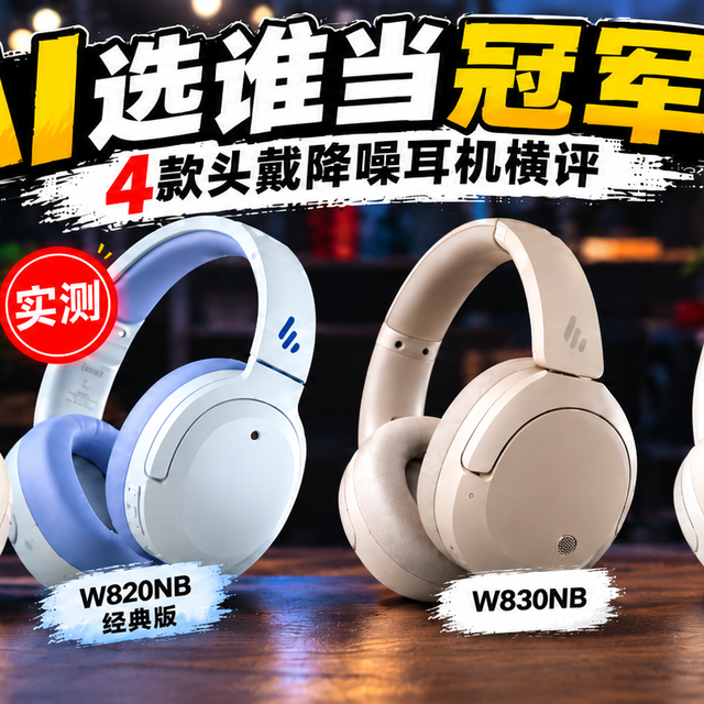 AI判谁赢？4款头戴式降噪耳机横评—漫步者W800NB/W820NB/W830NB