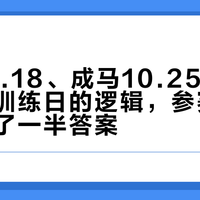 北马10.18、成马10.25：比赛日别穿训练日的逻辑，参赛包里已经写了一半答案