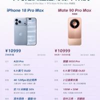万元旗舰正面硬碰!iPhone 18 Pro Max VS 华为Mate90 Pro Max