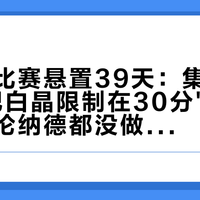 哈登的比赛悬置39天：集梦会长点名"把白晶限制在30分"，这条条款连伦纳德都没做到