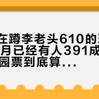 全网都在蹲李老头610的环球票，可10月已经有人391成交了：双11乐园票到底算不算好价