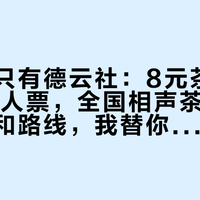相声不只有德云社：8元茶位到110元双人票，全国相声茶馆的价位、坑和路线，我替你排了一遍