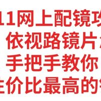 2026网上配镜攻略，蔡司、依视路镜片谁更好，要怎么选，手把手选性价比最高的镜片