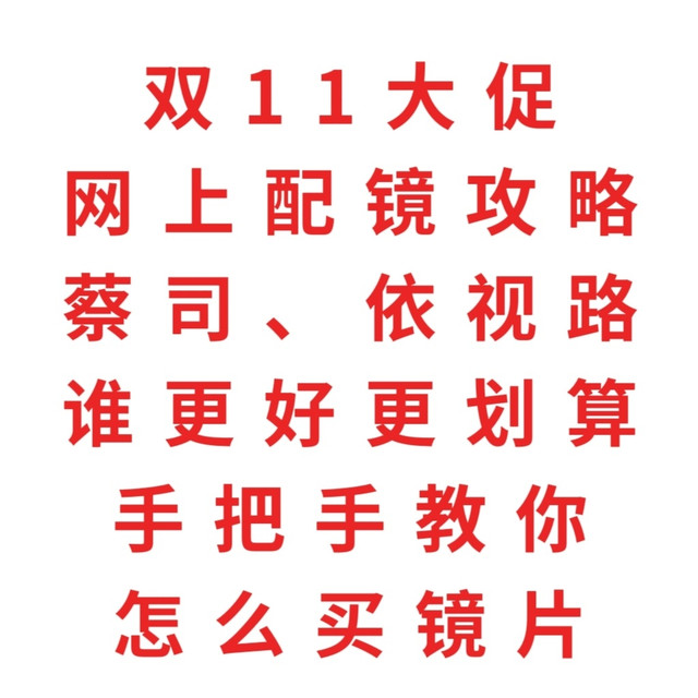 2026网上配镜攻略，蔡司、依视路镜片谁更好，要怎么选，手把手选性价比最高的镜片