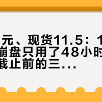 期货25元、现货11.5：1元伟人纪念币崩盘只用了48小时，19日兑换截止前的三个决定