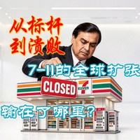 从标杆到溃败：7-11的全球扩张，输在哪里？