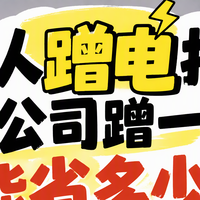 打工人蹭电指南：再公司蹭一年到底能省多少钱！