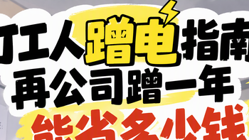 打工人再公司蹭一年到底能省多少钱，最后算下来我沉默了
