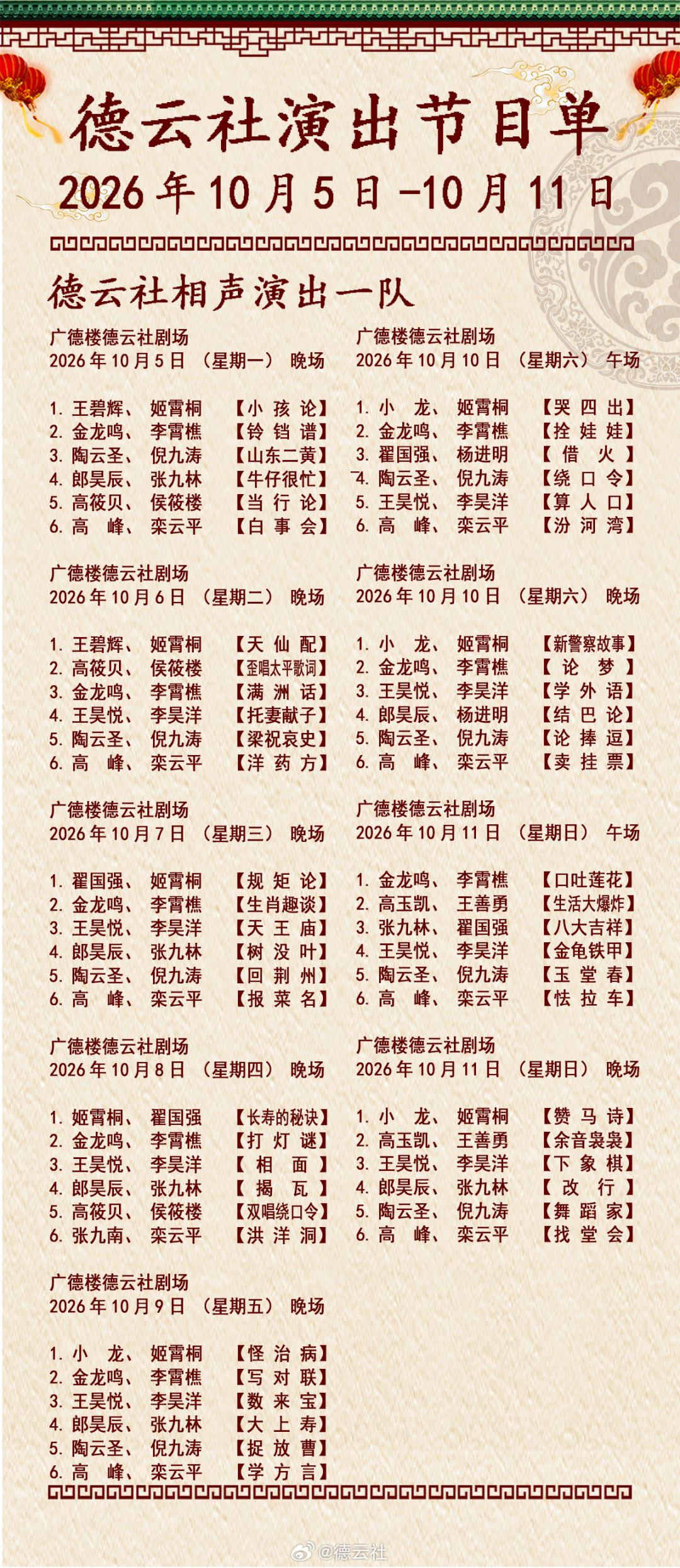 郭德纲商演停摆60多天,德云社节目单照常发:我把两期排期和打折票源逐条对完——现在是捡漏窗口,还是“没人看”的真信号?