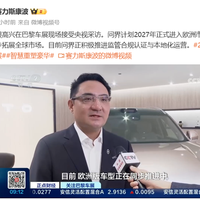 赛力斯康波：问界2027年进入欧洲市场并拓展全球