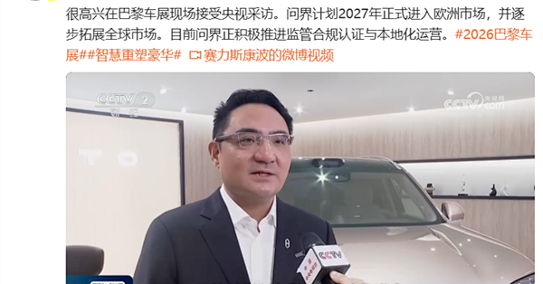 赛力斯康波：问界2027年进入欧洲市场并拓展全球