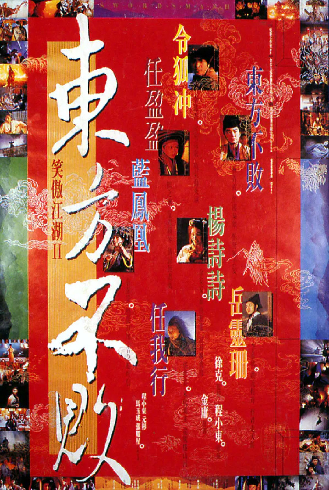 《笑傲江湖2》本月重映:6年传闻这次是真的吗,进影院前先搞清这4件事