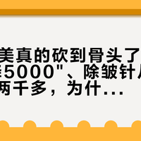 双11医美真的砍到骨头了：热玛吉"直降5000"、除皱针从五千多掉到两千多，为什么打过两年针的人反而不敢抢了？