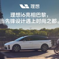 2026款理想i6到店、Li6巴黎欧洲首秀 | 理想10.15日报