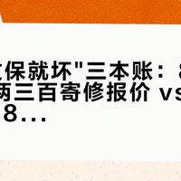 追觅"过保就坏"三本账：85元电池 vs 两三百寄修报价 vs 双11新机2989——付定金前先算清算命还是换机