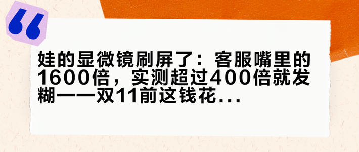娃的显微镜刷屏了：客服嘴里的1600倍，实测超过400倍就发糊——双11前这钱花在哪一档，看孩子三种情况