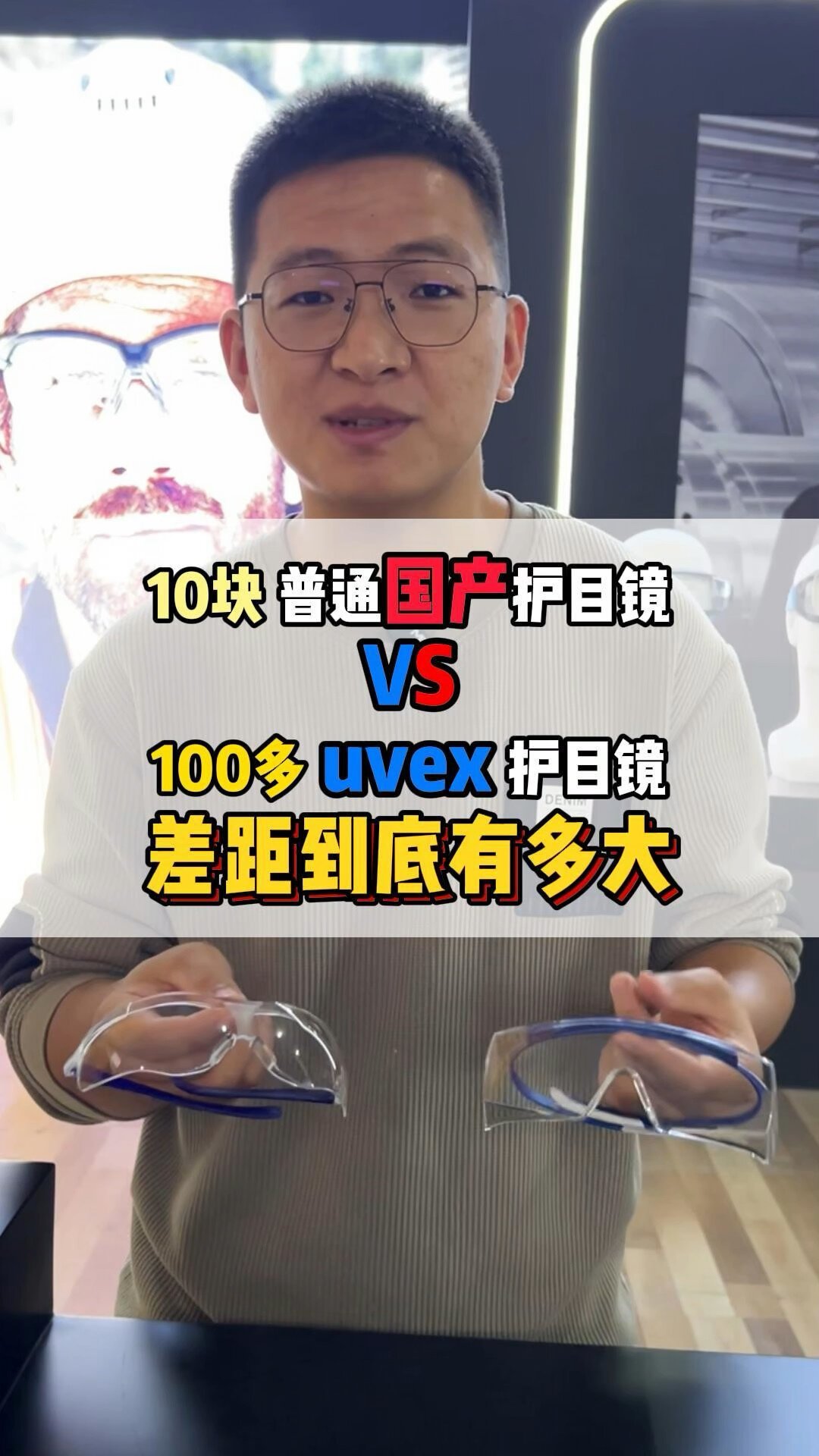3M护目镜被挖成