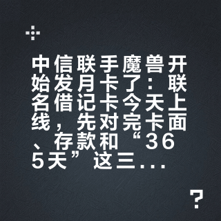 中信联手魔兽开始发月卡了：联名借记卡今天上线，先对完卡面、存款和“365天”这三笔账