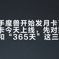 中信联手魔兽开始发月卡了：联名借记卡今天上线，先对完卡面、存款和“365天”这三笔账