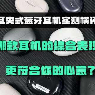 300元左右哪款耳夹式耳机综合表现最好？热门耳夹式耳机测评对比