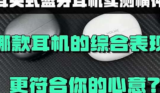 300元左右哪款耳夹式耳机综合表现最好？热门耳夹式耳机测评对比