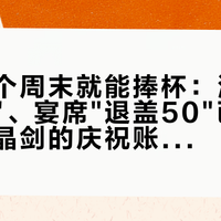 蓉城这个周末就能捧杯：酒商"夺冠放价"、宴席"退盖50"已经抢跑，水晶剑的庆祝账和双11口粮账别算混