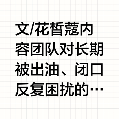 油皮清爽控油祛痘水乳：花皙蔻洛神花系列到底怎么样