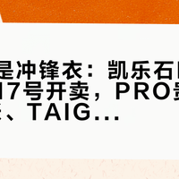 雪服不是冲锋衣：凯乐石BM45三件套17号开卖，PRO贵出1800的账、TAIGA没标价的坑，一次算清