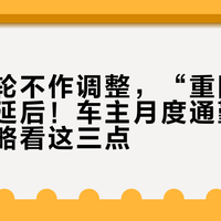 油价本轮不作调整，“重回8元时代”延后！车主月度通勤加油省钱攻略看这三点