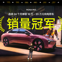 小鹏MONA累计交付超35万台！M03连续24月蝉联10万-20万元纯电轿车销冠