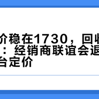 飞天批价稳在1730，回收差价拉到95：经销商联谊会退了，谁在给茅台定价？