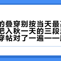 攀山鼠的叠穿别按当天最高低温凑：我把入秋一天的三段温度和七条实穿帖对了一遍——爬升闷、垭口冷，背包塞的那件是第四笔账