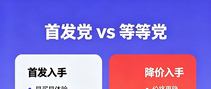 佛系等等党：省钱赢性价比，晚买也有新惊喜