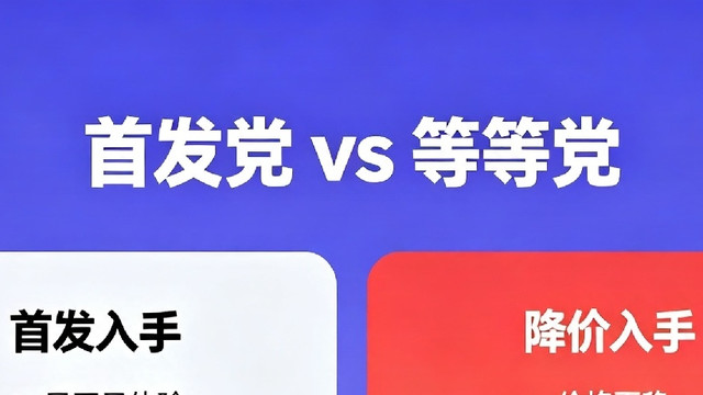 首发尝鲜：溢价买体验，早买真的早享受