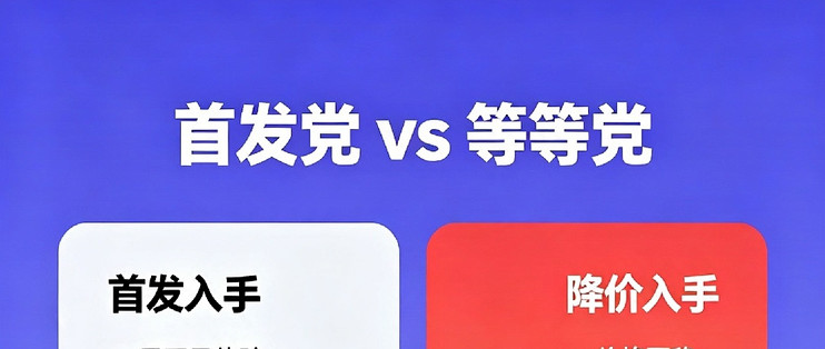 首发尝鲜：溢价买体验，早买真的早享受