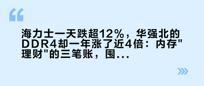 海力士一天跌超12%，华强北的DDR4却一年涨了近4倍：内存
