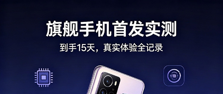 旗舰新机首发实测！首批入手15天，优缺点全部说透