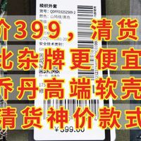 原价399，清货48，比杂牌更便宜，乔丹山神高端软壳双11清货神价，款式好看，通勤党别错过