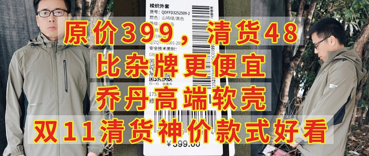 原价399，清货48，比杂牌更便宜，乔丹山神高端软壳双11清货神价，款式好看，通勤党别错过