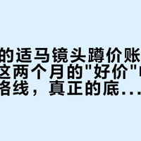 双11前的适马镜头蹲价账本：我把全网这两个月的"好价"帖拼成一条价格线，真正的底不在11月11日